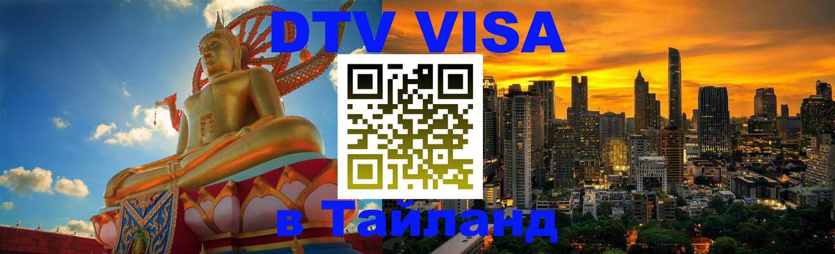 DTV Visa Thailand — прайс и условия, виза без дополнительных документов - Долгопрудный 