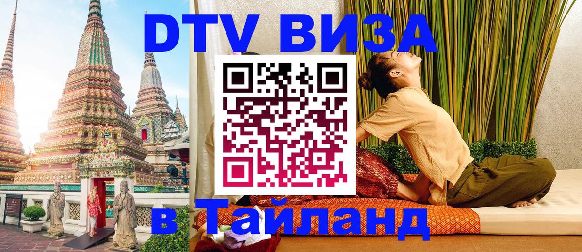 Как сделать DTV визу в Тайланд 